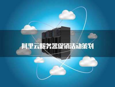 云端啟航，限時特惠——云計算服務器促銷活動策劃方案